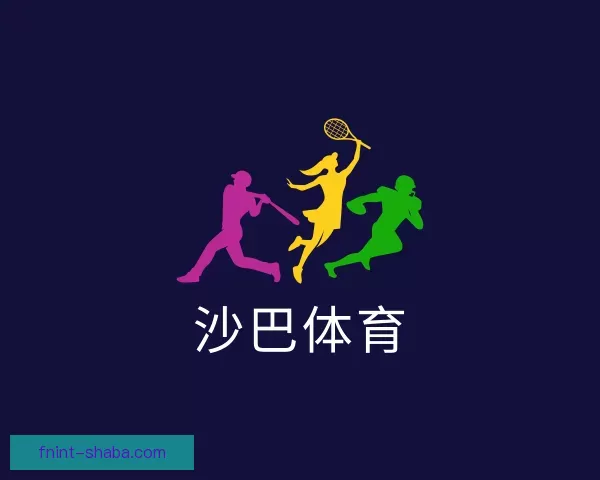 介绍沙巴体育